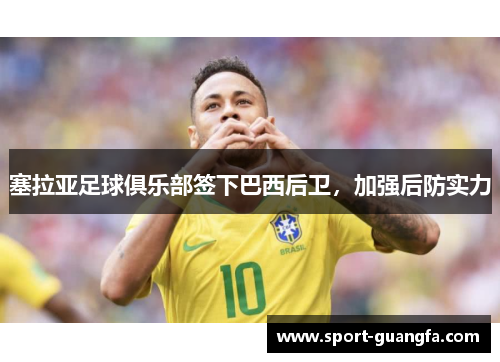 塞拉亚足球俱乐部签下巴西后卫，加强后防实力