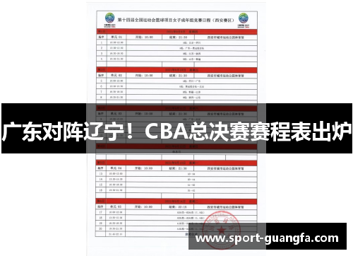 广东对阵辽宁！CBA总决赛赛程表出炉