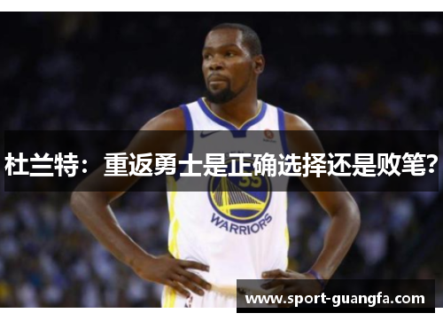 杜兰特：重返勇士是正确选择还是败笔？