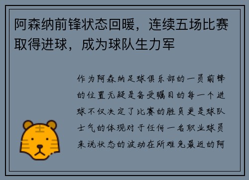阿森纳前锋状态回暖，连续五场比赛取得进球，成为球队生力军