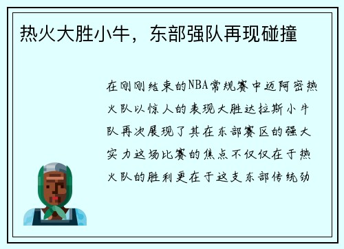 热火大胜小牛，东部强队再现碰撞