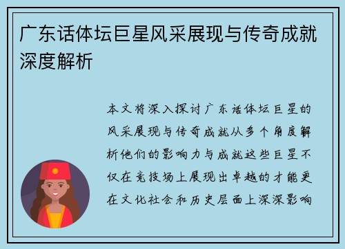 广东话体坛巨星风采展现与传奇成就深度解析