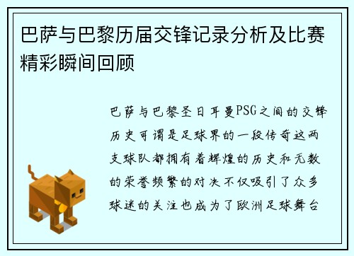 巴萨与巴黎历届交锋记录分析及比赛精彩瞬间回顾