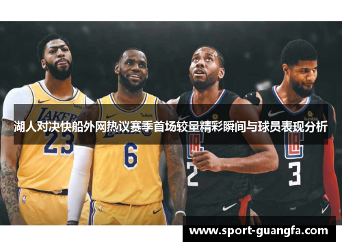 湖人对决快船外网热议赛季首场较量精彩瞬间与球员表现分析