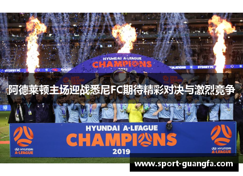 阿德莱顿主场迎战悉尼FC期待精彩对决与激烈竞争